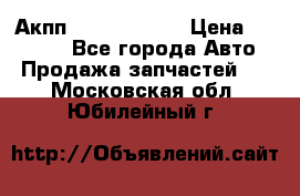 Акпп Infiniti m35 › Цена ­ 45 000 - Все города Авто » Продажа запчастей   . Московская обл.,Юбилейный г.